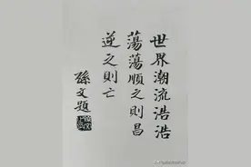 孙中山“世界潮流”题词写于何时何地？图片