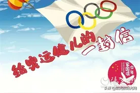 鲜衣怒马正少年，你是我们的榜样... | 给奥运健儿的一封信来稿选登(3)图片
