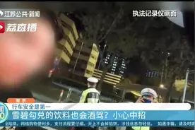 遇查酒驾男子坚称只喝了雪碧 看到检测数值时说漏嘴：雪碧里面加的是酒吗？图片