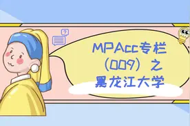 MPAcc专栏（009）之黑龙江大学图片