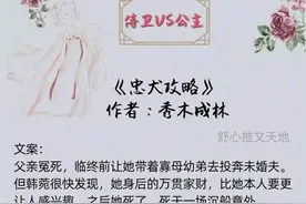 古言小说推荐：忠犬侍卫VS软萌公主，深情隐忍只为守护唯一的你图片