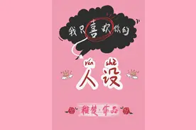 推荐各类小说 第53期《我只喜欢你的人设[娱乐圈]》图片