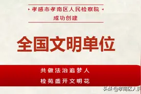 这里有一份创建全国文明单位的秘笈，请查收！图片