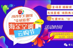 2020孝义融媒“全城钜惠”海尔空调云购节来啦！图片
