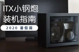 从入门到放弃：ITX小钢炮装机指南2020暑假篇图片