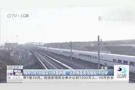 入京将变得更方便：明天1月5日起实行铁路新图，路程共缩短58分钟视频封面