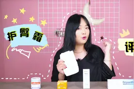 对抗宝宝红屁屁——4款护臀霜测评视频封面