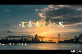 第十四届全国运动会会歌：《追着未来出发》MV来了！图片