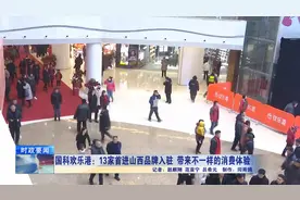 国科欢乐港：13家首进山西品牌入驻 带来不一样的消费体验！视频封面