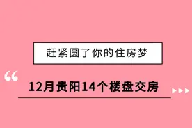 交房汇总丨12月贵阳14个楼盘交房，赶紧圆了你的住房梦图片