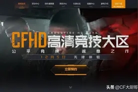 穿越火线CFHD高清大区再次来袭，这次的体验资格你获得没图片