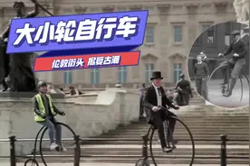 伦敦街头掀复古潮“大小轮自行车”重登舞台图片