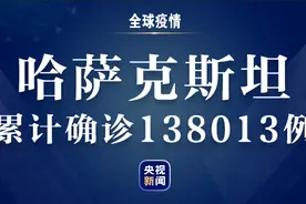 哈萨克斯坦新增新冠肺炎确诊病例300例 更新外国公民入境限制措施图片