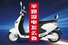 电动车骑到半路没电怎么办？不用求助，这三个方法轻松骑回家图片