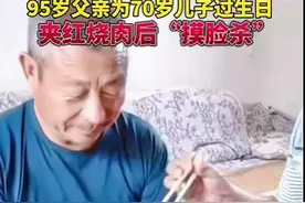 95岁爸爸给70岁儿子庆生，夹肉附带“摸脸杀”，画面温馨惹人羡慕图片