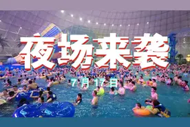 【今日开抢】圣哥帝湾水世界29.9元夜场特价票限量秒杀！7.17夜场开启，承包你的夜生活！图片