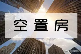 楼市现尴尬“僵局”，房子“买不起卖不掉”，空置房该如何处理？图片