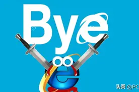 IE正式告别：以后还会怀念用我下载其他浏览器的日子吗？图片
