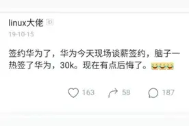 应届硕士月薪3万现场签约华为后感叹：签太快，后悔了图片