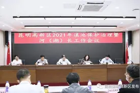 昆明高新区召开2021年滇池保护治理暨河（湖）长工作会议图片