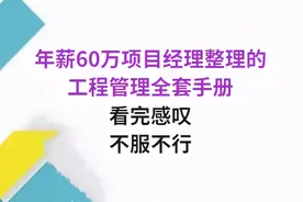 年薪60万项目经理整理的工程管理全套手册，看完感叹：不服不行图片