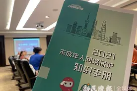 这7大典型案例有你家孩子中过的招吗？上海发布《未成年人网络保护知识手册》图片