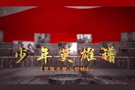 少年英雄谱 | 骤雪中顽强勇敢的草原小姐妹——龙梅、玉荣图片