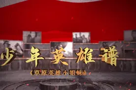 少年英雄谱 | 骤雪中顽强勇敢的草原小姐妹——龙梅、玉荣图片