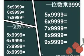 小学数学  「一位数乘9999」学会这个方法 更省时间 更高效图片