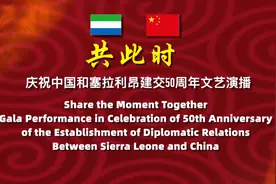“庆祝中国和塞拉利昂建交50周年线上文艺演播”举办图片