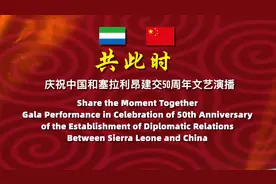 “庆祝中国和塞拉利昂建交50周年线上文艺演播”举办图片