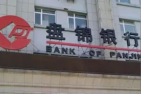 地方银行改革·辽宁篇｜盘锦银行800万股权流拍 此前业绩波动上升图片