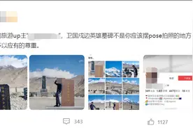 旅游博主在戍边英雄墓碑前摆pose，官方介入、军报发声图片