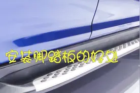 为啥SUV要加装侧踏板，用了之后才知道好处！视频封面