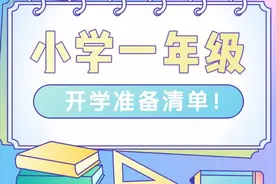 一年级小学生，开学必备清单图片