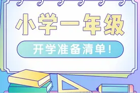 一年级小学生，开学必备清单图片