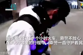 民工大叔带100万现金坐火车回老家 乘警护送3000公里图片