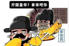 李渊，你冤吗？图片