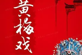 黄梅戏就是湖北诞生的剧种，老一辈艺术家都知道黄梅戏是湖北戏图片