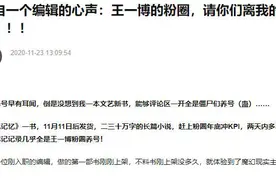 图书编辑怒斥明星粉丝控评养号，饭圈非理智行为该停了！|荔枝时评图片