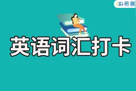 必学词汇丨考博英语高低频词记忆图片
