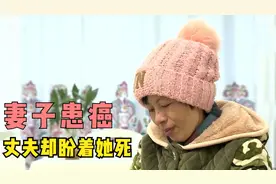 妻子患癌丈夫却不管不顾，断绝所有联系，甚至盼着妻子早点去世？图片