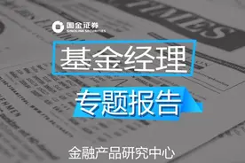 「国金研究」农银汇理基金经理张峰：能力全面，行稳致远图片