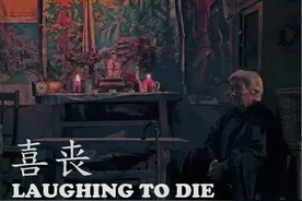 喜丧（电影）图片