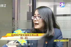 杭州市产权交易所拍卖房子 为何是C级危房？到底能不能退房视频封面
