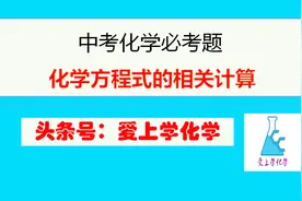 中考化学保分题—化学方程式相关计算，中考必考必须掌握的计算题视频封面