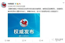 中部战区已派出3000余人驰援郑州，河南挺住图片