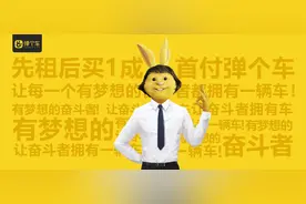 弹个车买车or租车？多角度分析汽车融资租赁为何遭误解图片