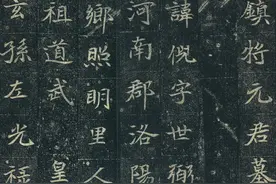 河南一农民在锄地时，发现一部北魏墓志，这字冠绝后世1500年图片