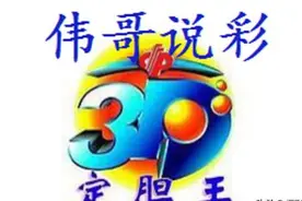 伟哥说彩:福彩3D142期号码推荐，重点关注两小一大组合，预防全单图片